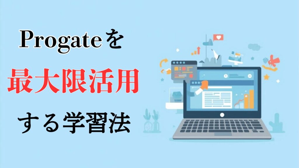 Progateを最大限活用する学習方法