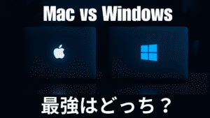 Webエンジニアにとって、MacとWindowsどっちがおすすめか？